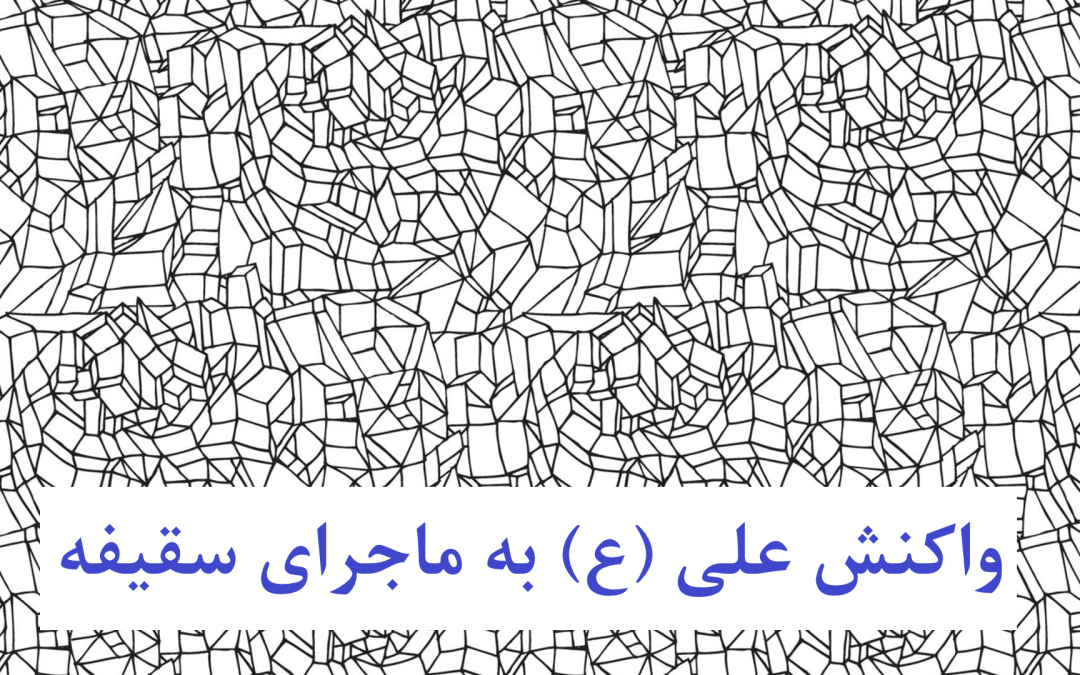 واکنش على بن ابى طالب به ماجرای سقیفه