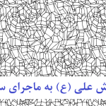 واکنش علی (ع) در فتنه سقیفه