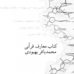 کتاب معارف قرآنی