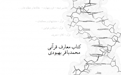 مقالات استاد محمدباقر بهبودی در این وبگاه کامل شد
