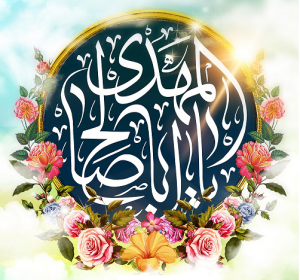 چگونگی تولد و غیبت و ظهور امام زمان